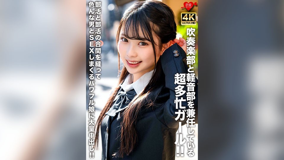 [Reducing Mosaic] EROFV-320 A Super Busy Girl Who Is A Member Of Both The Brass Band And The Light Music Club!! A Powerful Girl Who Has Sex With Various Men In Between Club Activities And Gets A Massive Creampie!!