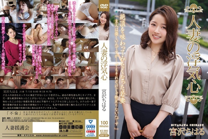 [Reducing Mosaic] SOAV-051 Married Wife’s Cheating Heart Miyazawa Chiharu