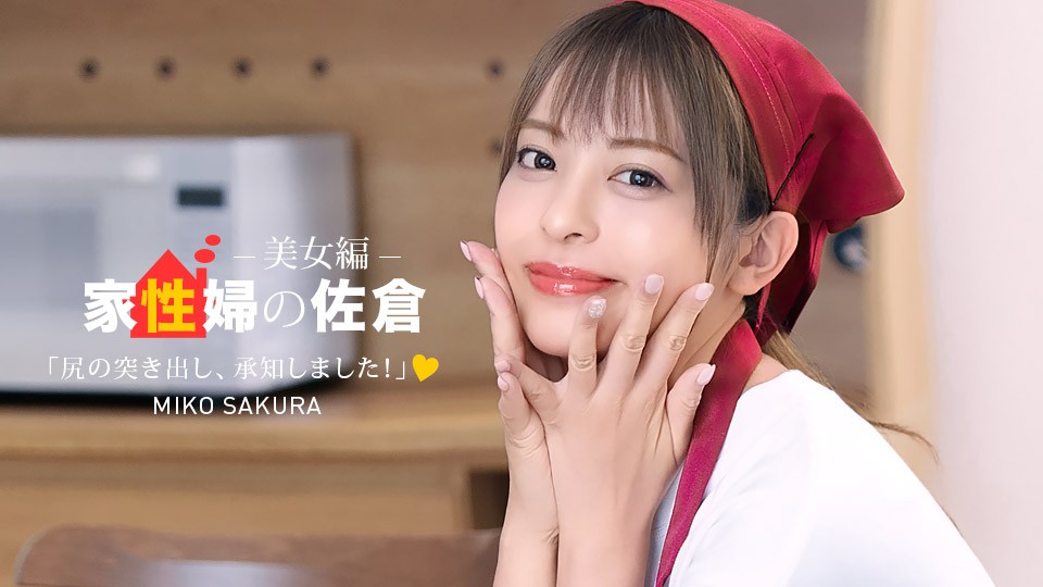 1Pondo 050926_001 Sakura The Housekeeper ~A Beautiful Woman Who Provides Friendly Sexual Support~