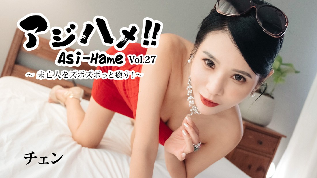 HEYZO 3861 Ajihame!! Vol. 27 ~ Healing A Widow With Deep Penetration! ~ – Chen